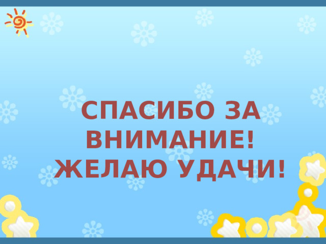  Спасибо за внимание! Желаю удачи! 