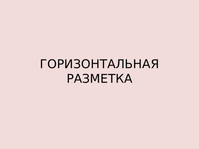 ГОРИЗОНТАЛЬНАЯ РАЗМЕТКА 