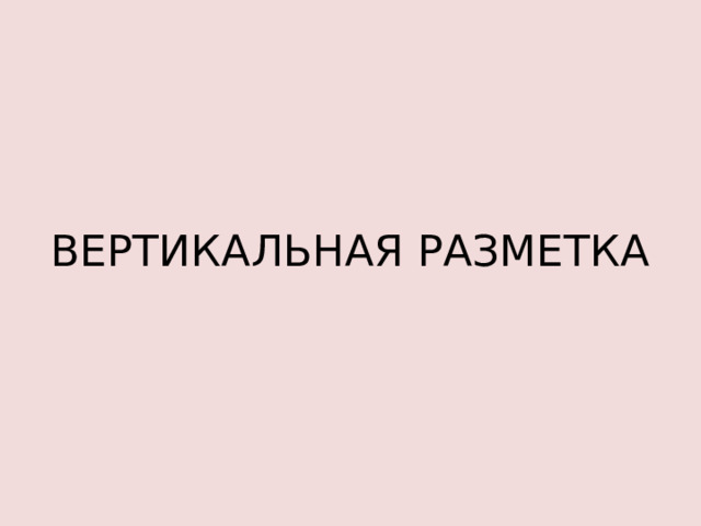 ВЕРТИКАЛЬНАЯ РАЗМЕТКА 