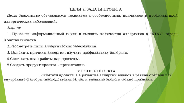 ЦЕЛИ И ЗАДАЧИ ПРОЕКТА Цель : Знакомство обучающихся техникума с особенностями, причинами и профилактикой аллергических заболеваний. Задачи: 1. Провести информационный поиск и выявить количество аллергиков в 