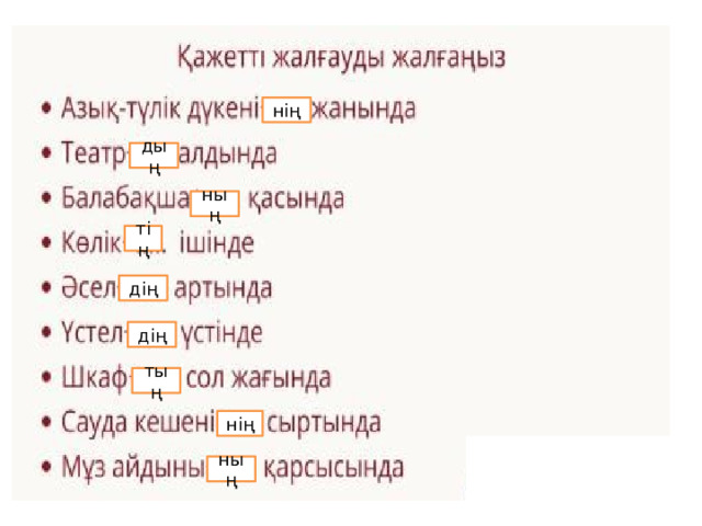нің дың ның тің дің дің тың нің ның 