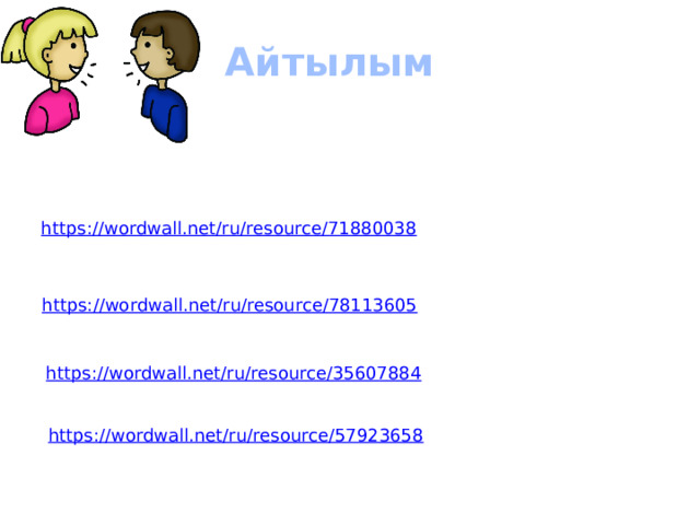 Айтылым https://wordwall.net/ru/resource/71880038  https://wordwall.net/ru/resource/78113605  https://wordwall.net/ru/resource/35607884 https://wordwall.net/ru/resource/57923658 