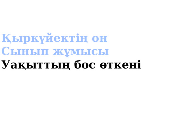 Қыркүйектің он Сынып жұмысы Уақыттың бос өткені 