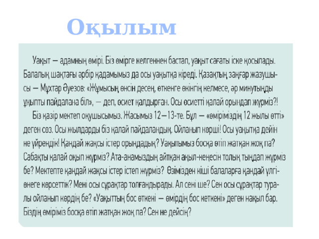 Оқылым 