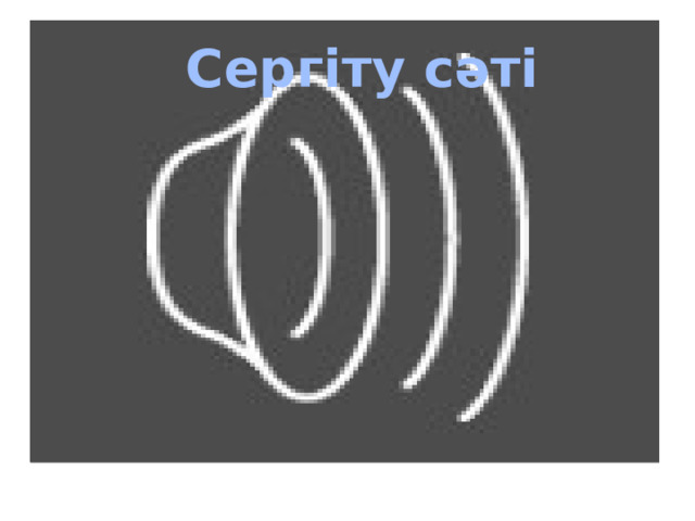  Сергіту сәті 