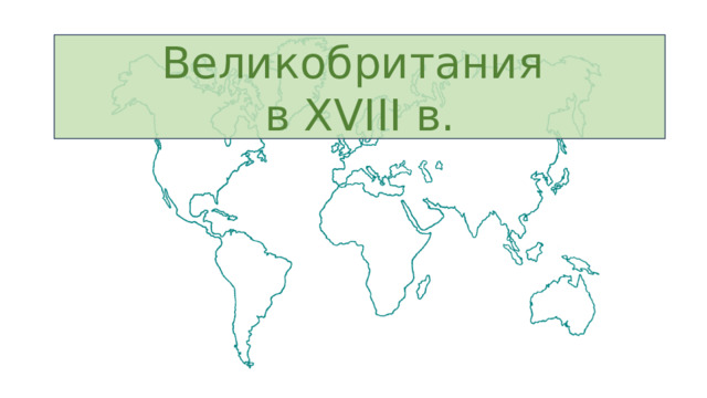 Великобритания в XVIII в. 