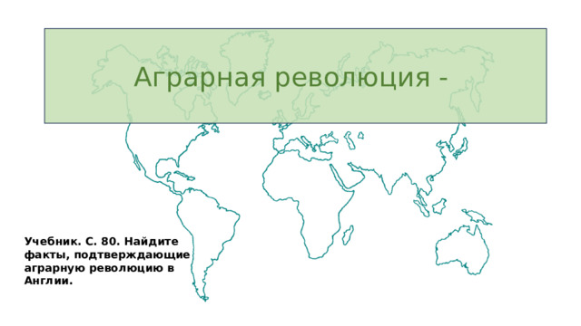 Аграрная революция - Учебник. С. 80. Найдите факты, подтверждающие аграрную революцию в Англии. 