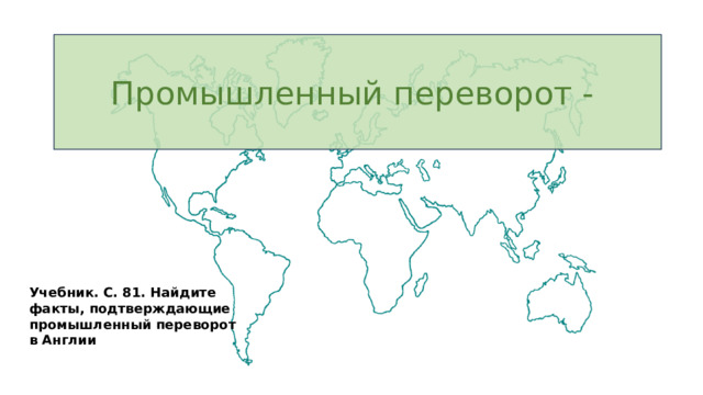 Промышленный переворот - Учебник. С. 81. Найдите факты, подтверждающие промышленный переворот в Англии 