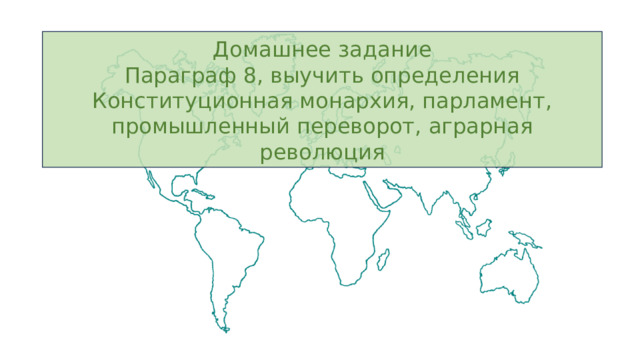 Домашнее задание Параграф 8, выучить определения Конституционная монархия, парламент, промышленный переворот, аграрная революция 