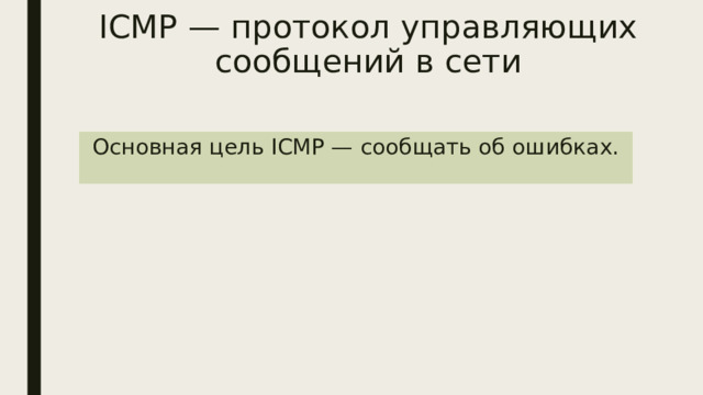 ICMP — протокол управляющих сообщений в сети Основная цель ICMP — сообщать об ошибках. 
