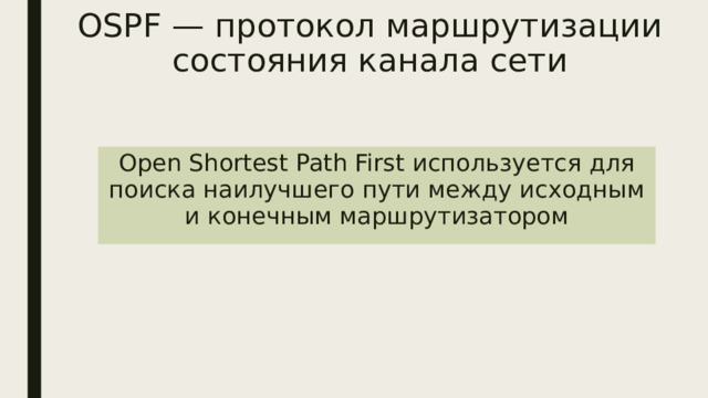 OSPF — протокол маршрутизации состояния канала сети Open Shortest Path First используется для поиска наилучшего пути между исходным и конечным маршрутизатором 