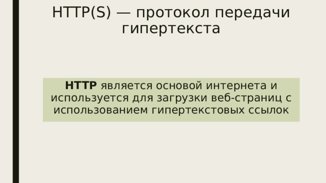 HTTP(S) — протокол передачи гипертекста HTTP является основой интернета и используется для загрузки веб-страниц с использованием гипертекстовых ссылок 