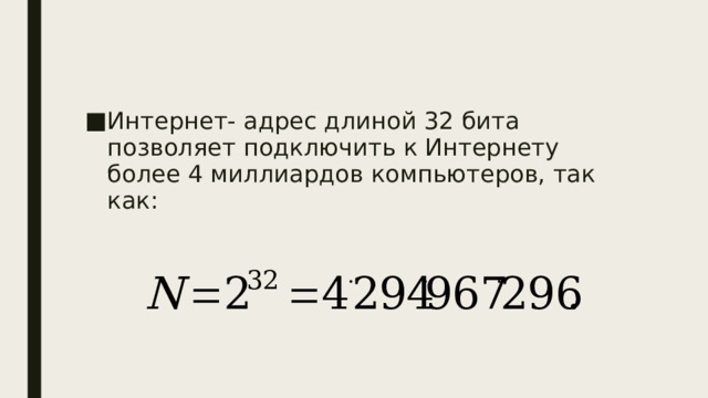 Интернет- адрес длиной 32 бита позволяет подключить к Интернету более 4 миллиардов компьютеров, так как: 