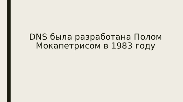 DNS была разработана Полом Мокапетрисом в 1983 году 