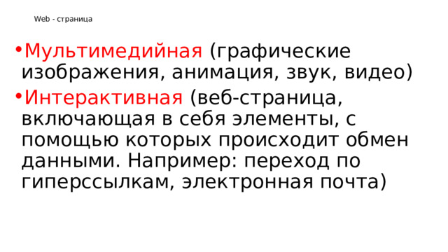 Web - страница   Мультимедийная (графические изображения, анимация, звук, видео) Интерактивная (веб-страница, включающая в себя элементы, с помощью которых происходит обмен данными. Например: переход по гиперссылкам, электронная почта) 