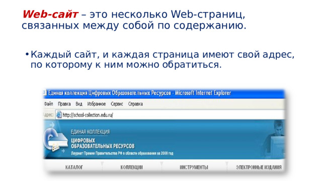 Web-сайт – это несколько Web-страниц, связанных между собой по содержанию.   Каждый сайт, и каждая страница имеют свой адрес, по которому к ним можно обратиться. 