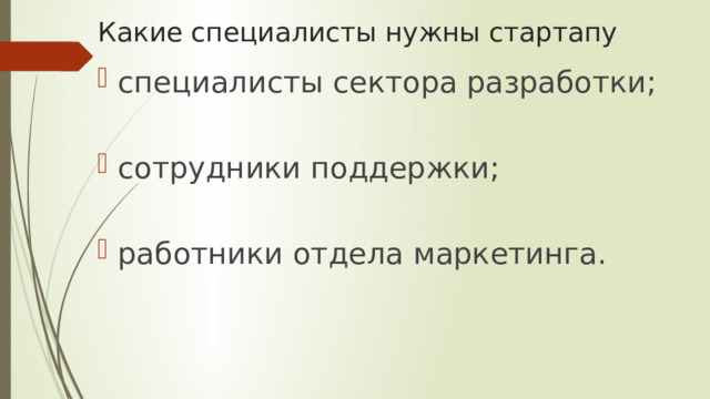 Какие специалисты нужны стартапу специалисты сектора разработки; сотрудники поддержки; работники отдела маркетинга. 