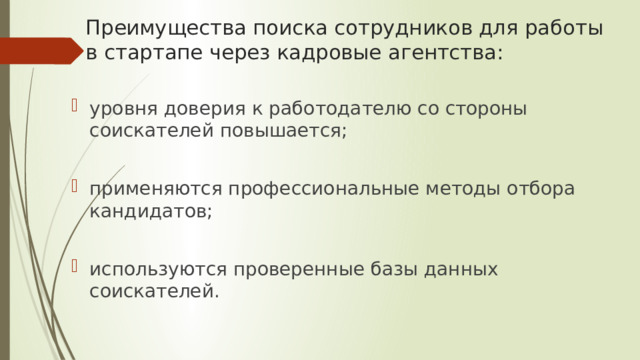 Преимущества поиска сотрудников для работы в стартапе через кадровые агентства: уровня доверия к работодателю со стороны соискателей повышается; применяются профессиональные методы отбора кандидатов; используются проверенные базы данных соискателей. 