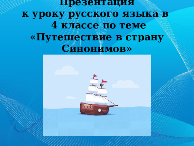 Презентация к уроку русского языка в 4 классе по теме «Путешествие в ...