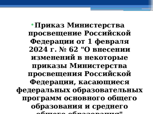 Приказ Министерства просвещение Российской Федерации от 1 февраля 2024 г. № 62 