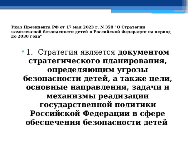 Указ Президента РФ от 17 мая 2023 г. N 358 