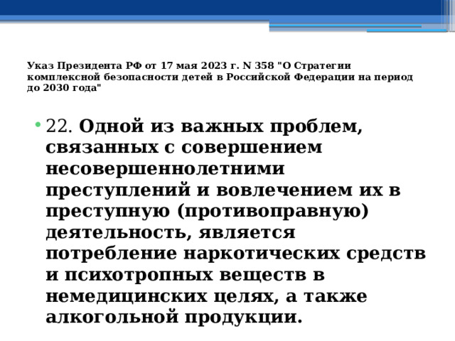 Указ Президента РФ от 17 мая 2023 г. N 358 