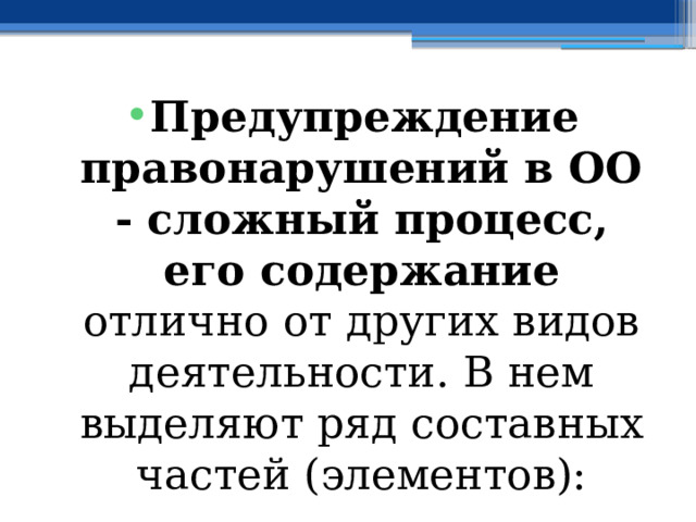 Предупреждение правонарушений в ОО - сложный процесс, его содержание отлично от других видов деятельности. В нем выделяют ряд составных частей (элементов): 