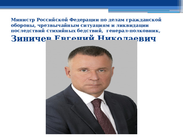 Министр Российской Федерации по делам гражданской обороны, чрезвычайным ситуациям и ликвидации последствий стихийных бедствий, генерал-полковник, Зиничев Евгений Николаевич   