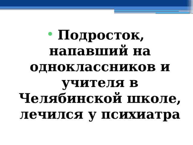 Подросток, напавший на одноклассников и учителя в Челябинской школе, лечился у психиатра 