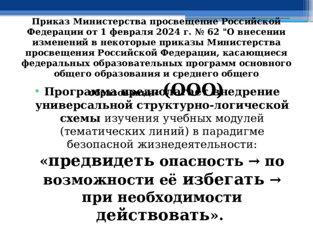 Приказ Министерства просвещение Российской Федерации от 1 февраля 2024 г. № 62 