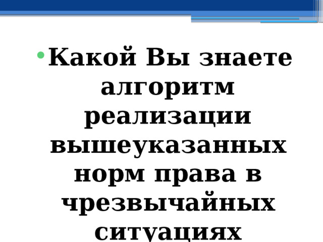 Какой Вы знаете алгоритм реализации вышеуказанных норм права в чрезвычайных ситуациях социального характера? 