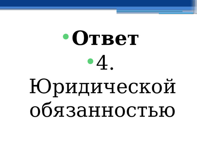 Ответ 4. Юридической обязанностью 