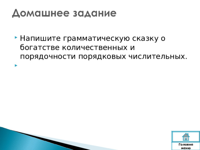 Напишите грамматическую сказку о богатстве количественных и порядочности порядковых числительных. Головне  меню 