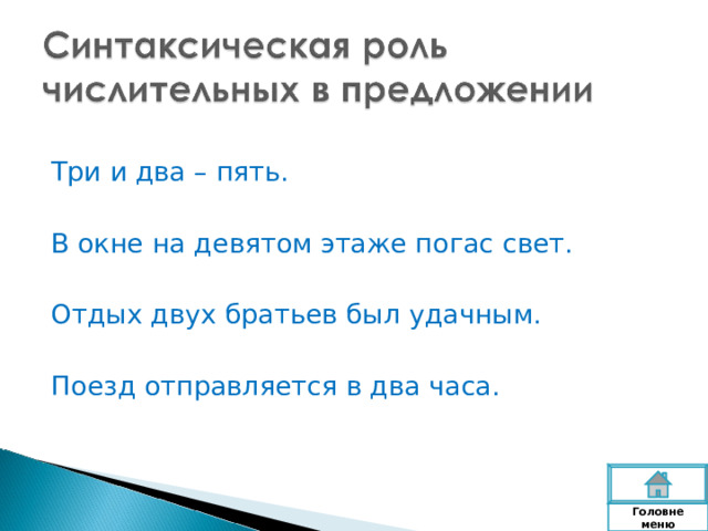 Три и два – пять. В окне на девятом этаже погас свет. Отдых двух братьев был удачным. Поезд отправляется в два часа. Головне  меню 