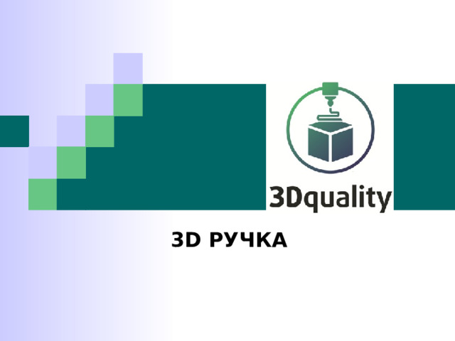 3 D РУЧКА  