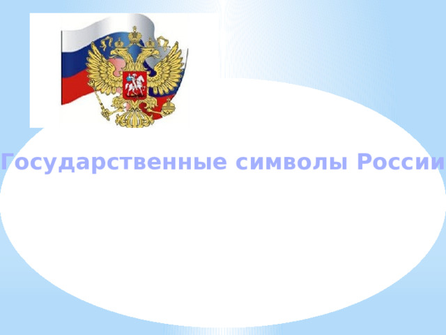 Государственные символы России 