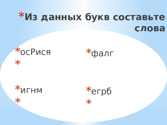 Из данных букв составьте слова осРися игнм фалг егрб 