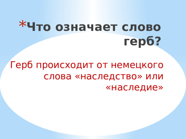 Что означает слово герб? Герб происходит от немецкого слова «наследство» или «наследие» 