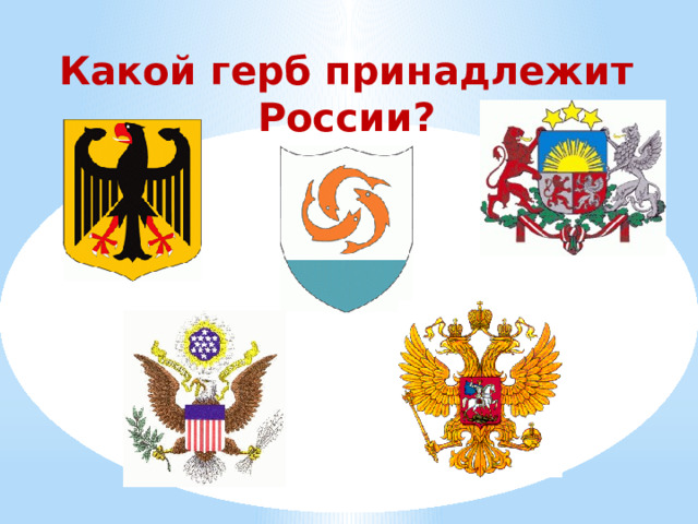 Какой герб принадлежит России? 