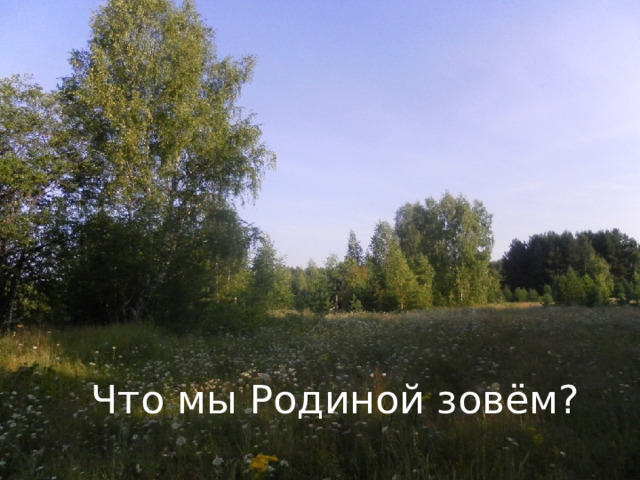 Что мы Родиной зовём? 