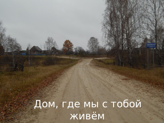  Дом, где мы с тобой живём 