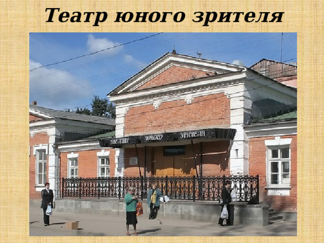 Театр юного зрителя 