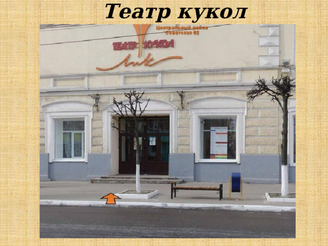 Театр кукол 