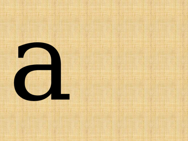 а  а 