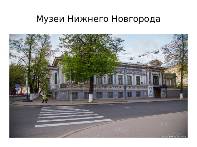 Музеи Нижнего Новгорода Литературный музей имени А.М. Горького  