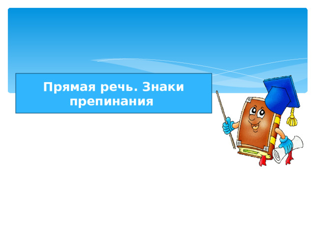 Прямая речь. Знаки препинания 