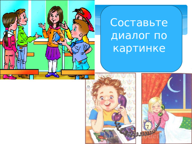Составьте диалог по картинке 