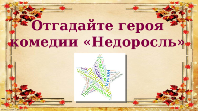 Отгадайте героя комедии «Недоросль» 