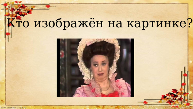Кто изображён на картинке? 