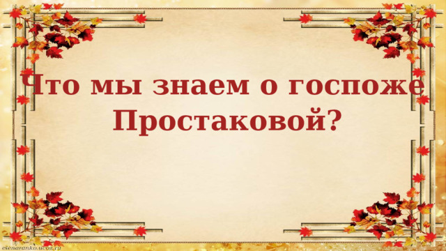Что мы знаем о госпоже Простаковой? 